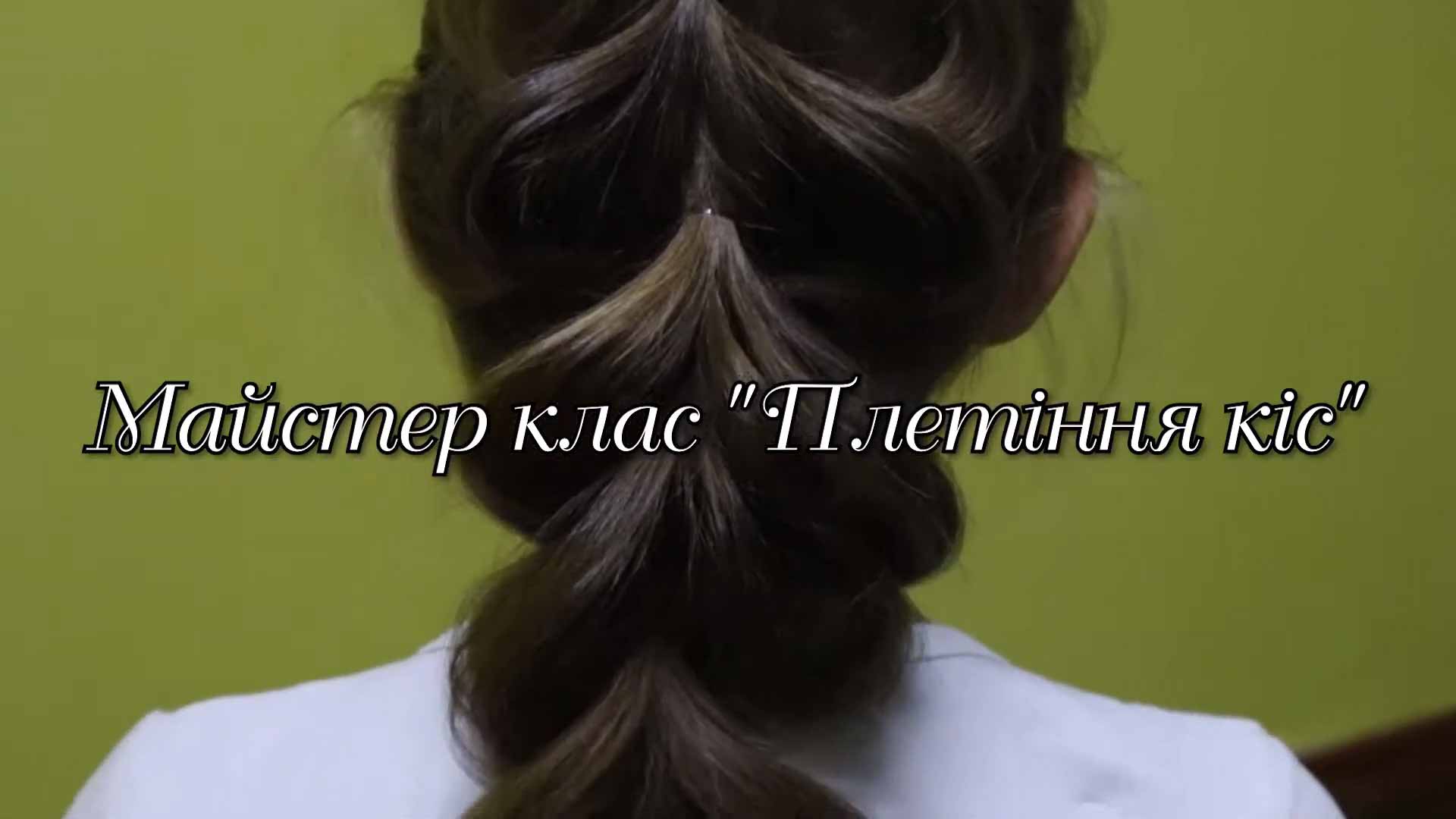 МАЙСТЕР-КЛАС «ПЛЕТІННЯ КІС»
