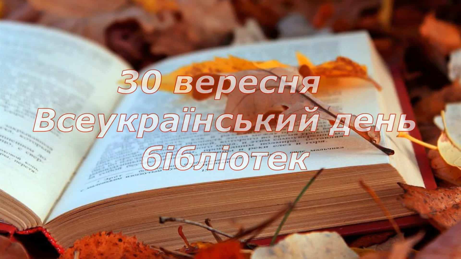 З днем бібліотек