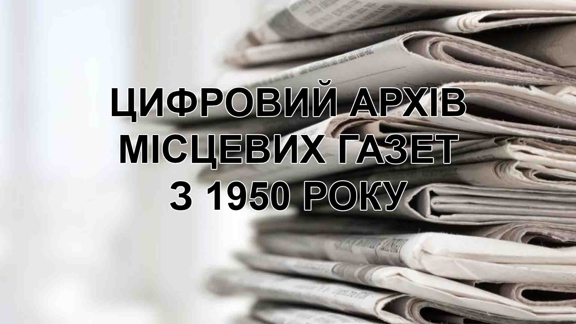 цифровий-архів-місцевих-газет-з-1950-року