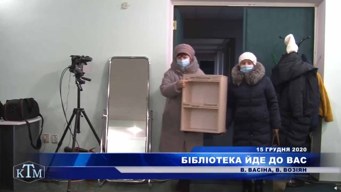 Бібліотека йде до вас