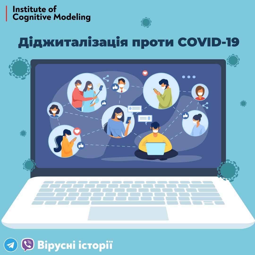 ДІДЖИТАЛІЗАЦІЯ ПРОТИ COVID-19