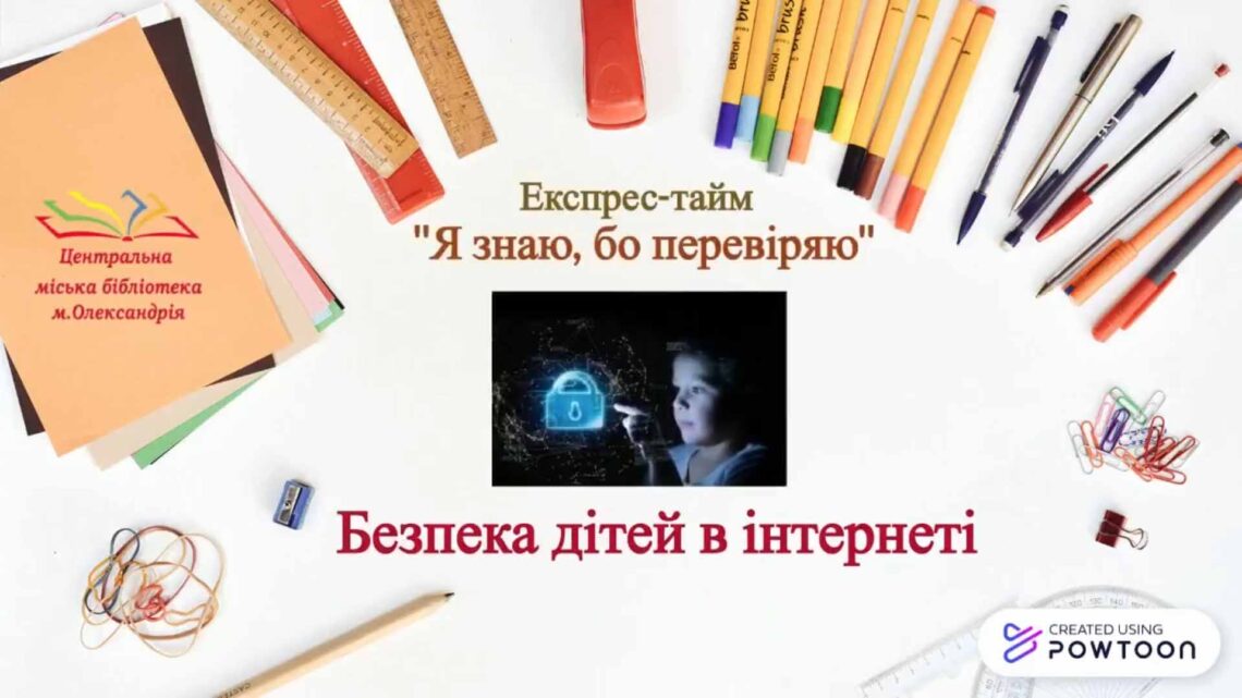 ЕКСПРЕС-ТАЙМ "Я ЗНАЮ, БО ПЕРЕВІРЯЮ!"