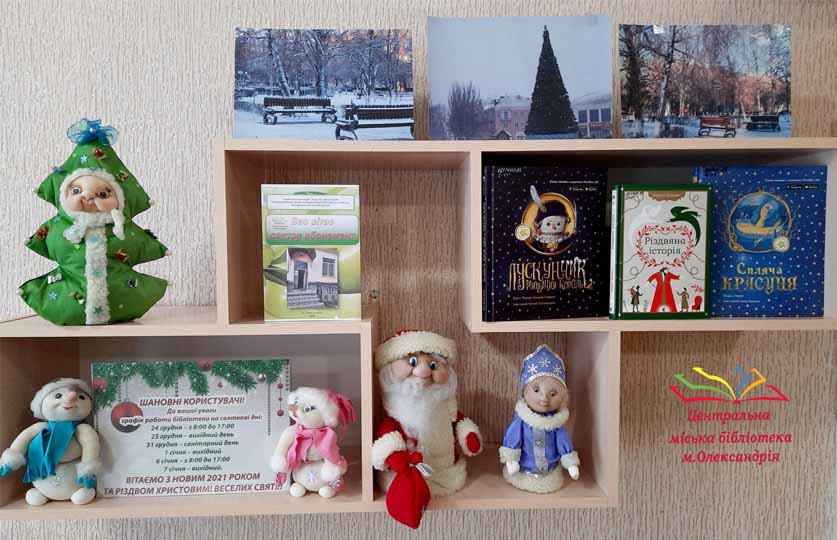 КНИЖКОВО-ЧАРІВНИЙ НОВИЙ РІК