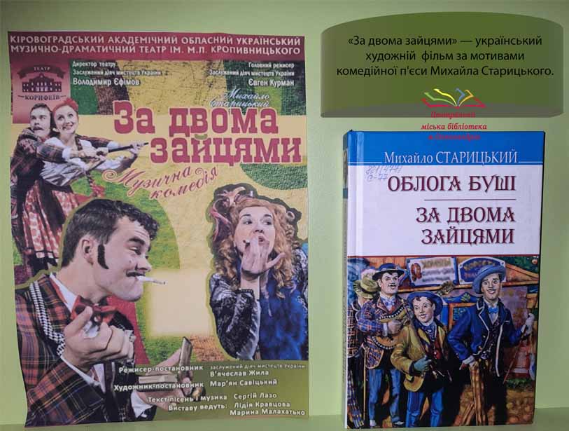 ЛАВРИ І ТЕРНИ МИХАЙЛА СТАРИЦЬКОГО