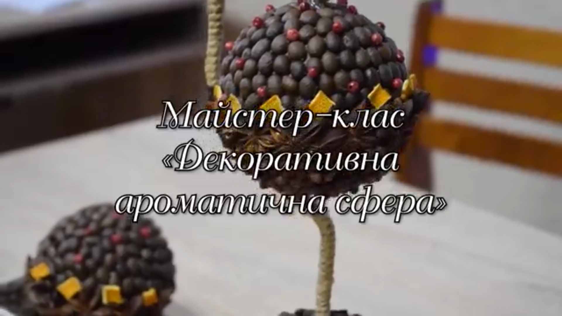 МАЙСТЕР-КЛАС «ДЕКОРАТИВНА АРОМАТИЧНА СФЕРА»