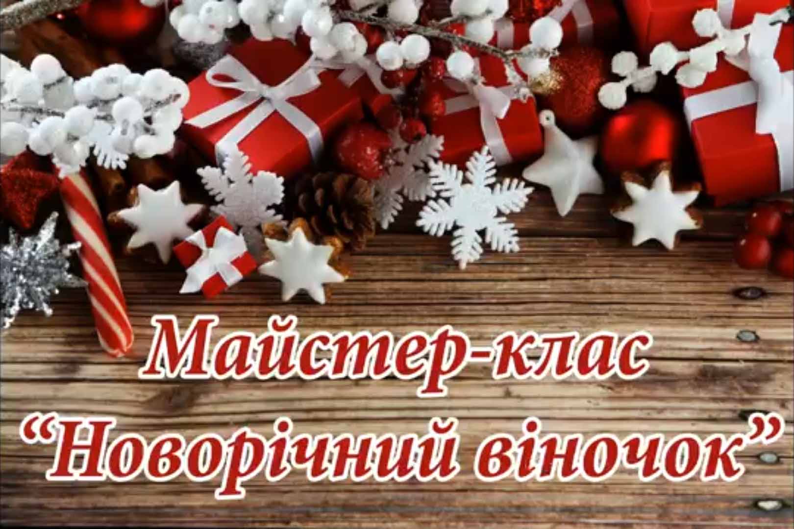 МАЙСТЕР-КЛАС "НОВОРІЧНИЙ ВІНОЧОК"