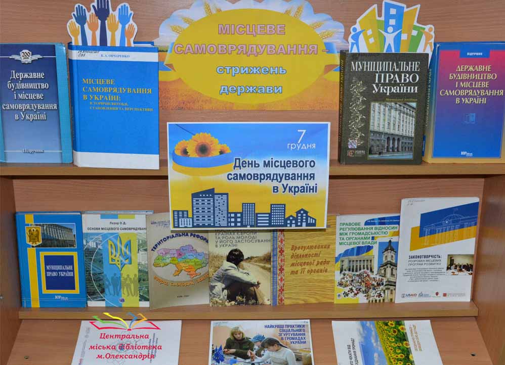 З ДНЕМ МІСЦЕВОГО САМОВРЯДУВАННЯ