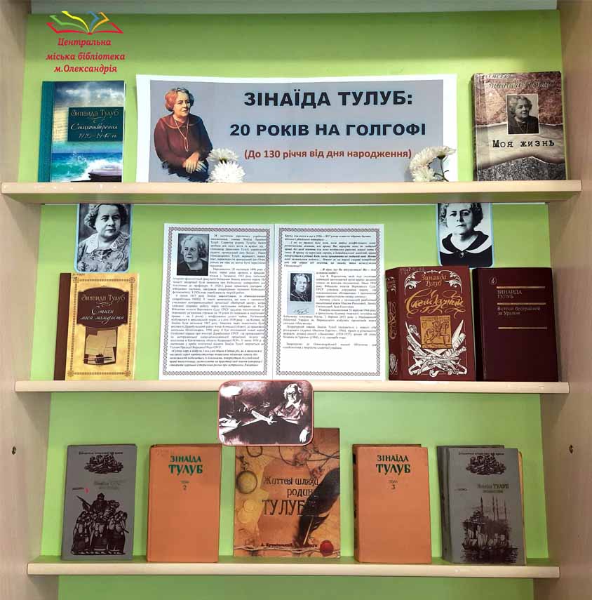 ЗІНАЇДА ТУЛУБ: 20 РОКІВ НА ГОЛГОФІ