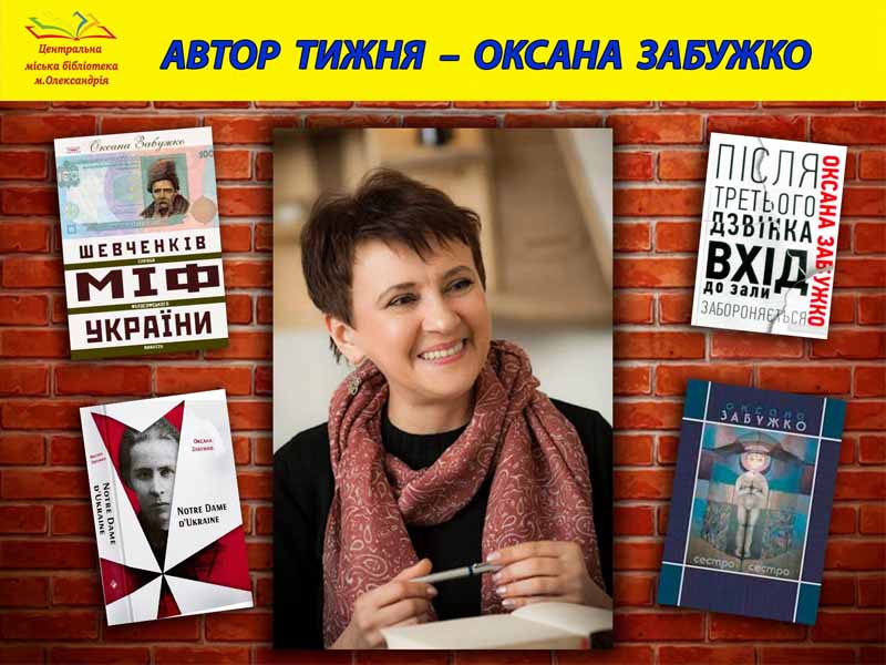 АВТОР ТИЖНЯ – ОКСАНА ЗАБУЖКО