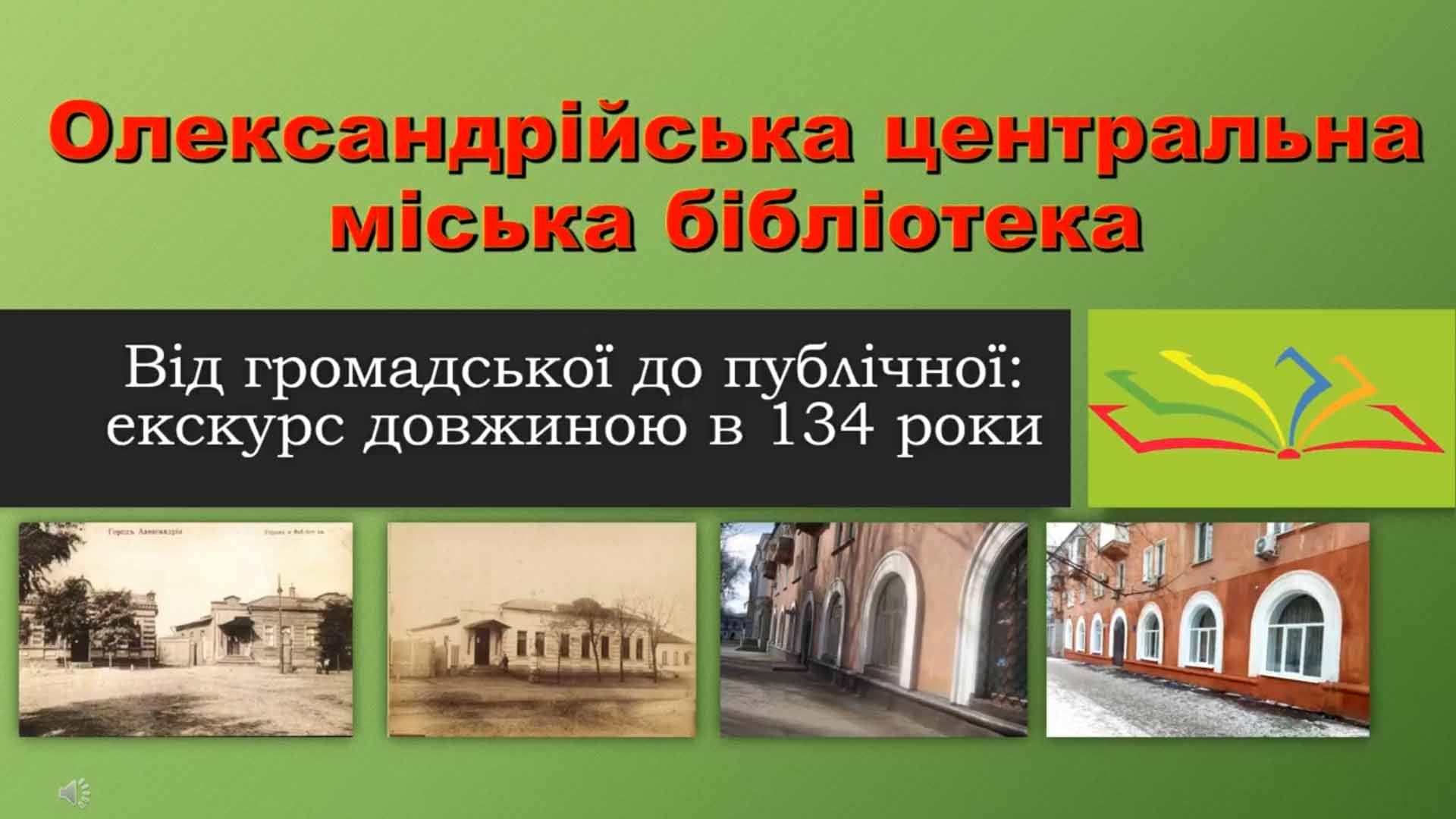 ЦЕНТРАЛЬНІЙ МІСЬКІЙ БІБЛІОТЕЦІ – 134 РОКИ!