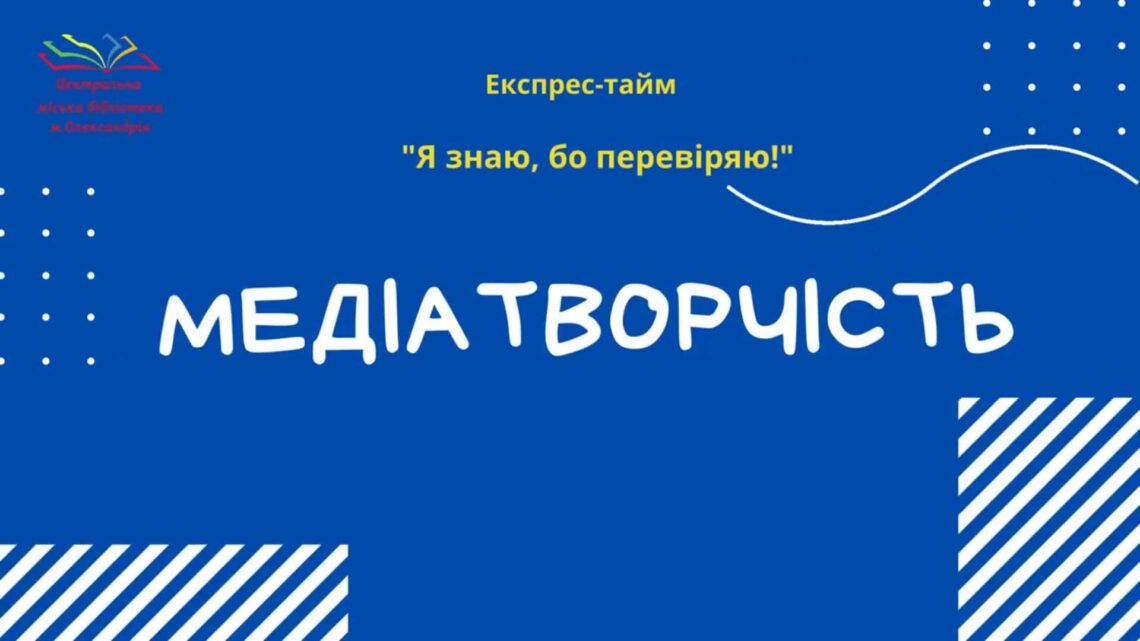 ЕКСПРЕС-ТАЙМ "Я ЗНАЮ, БО ПЕРЕВІРЯЮ!"