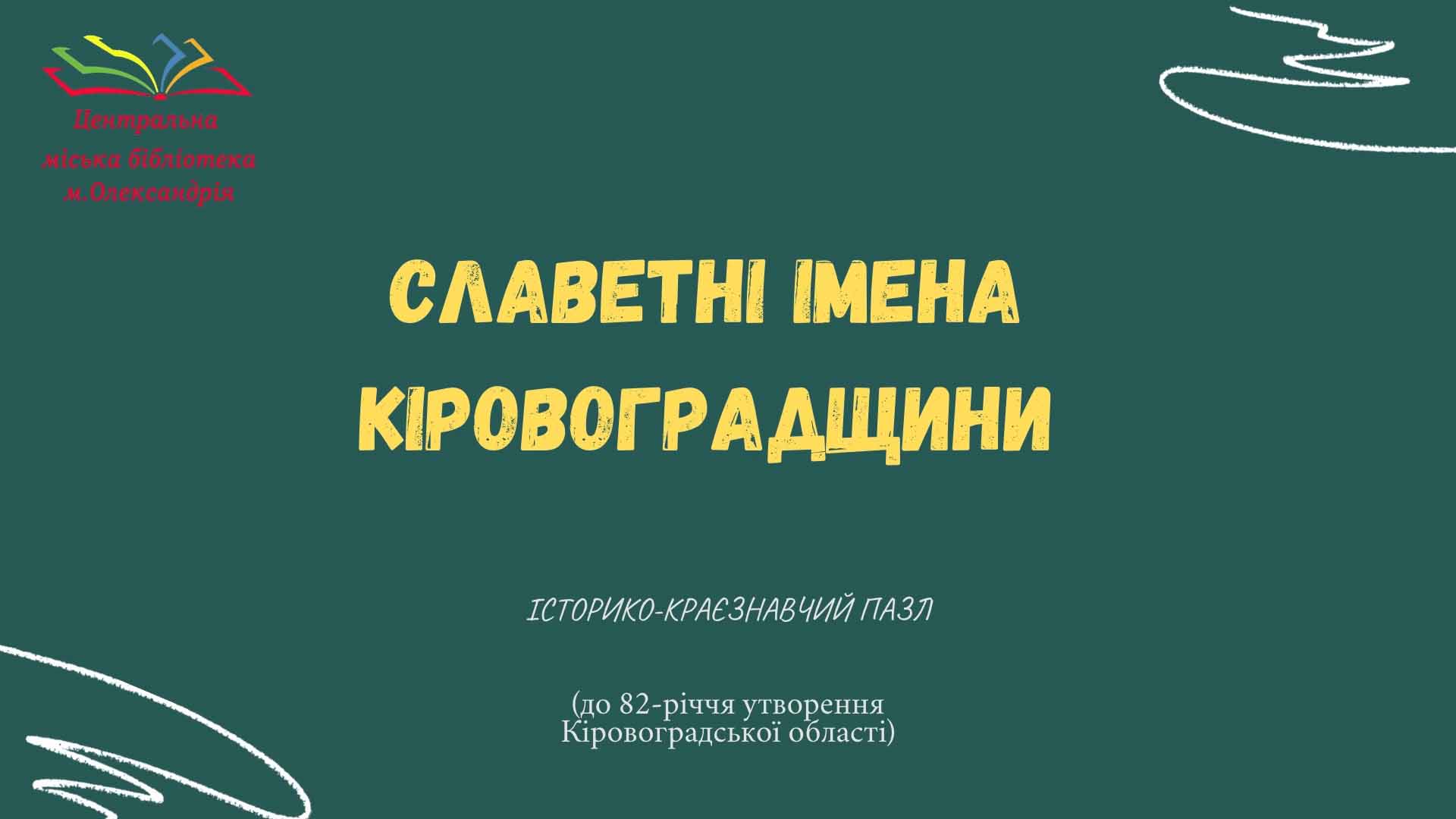 КІРОВОГРАДСЬКІЙ ОБЛАСТІ - 82 РОКИ!