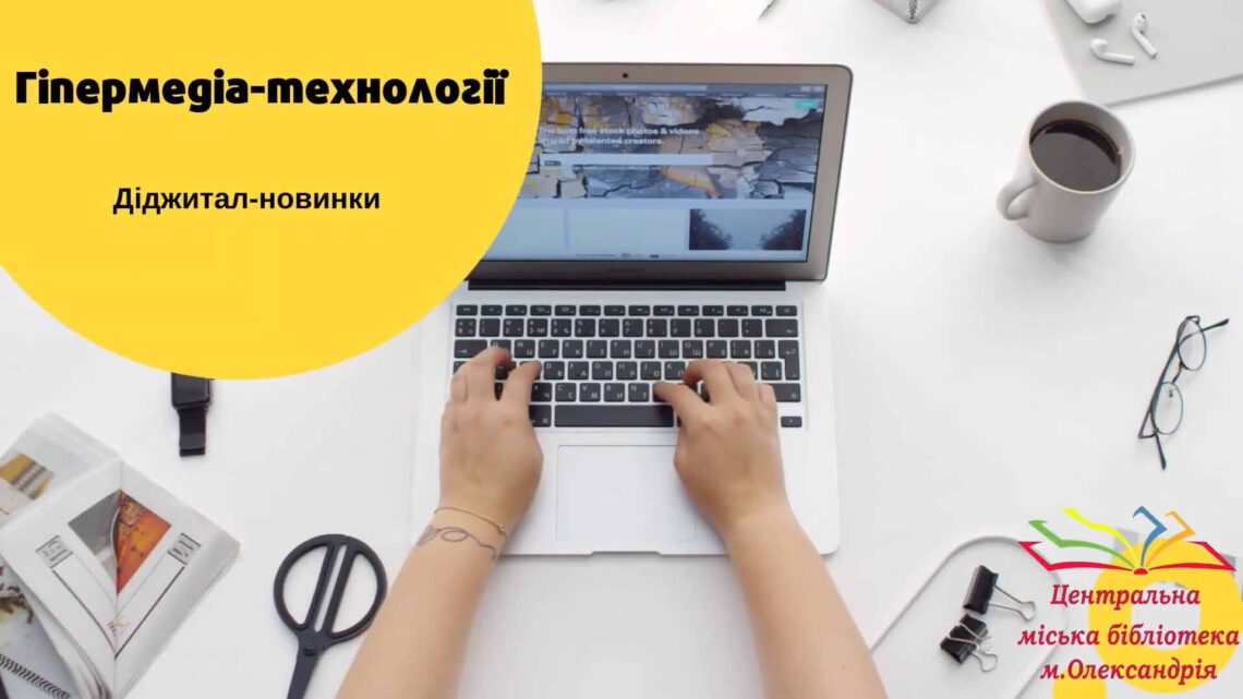 ДІДЖИТАЛ-НОВИНКИ ДЛЯ КОЖНОГО