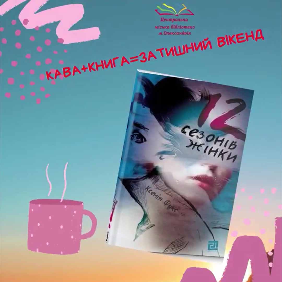 КНИГА + КАВА = ЗАТИШНИЙ ВІКЕНД