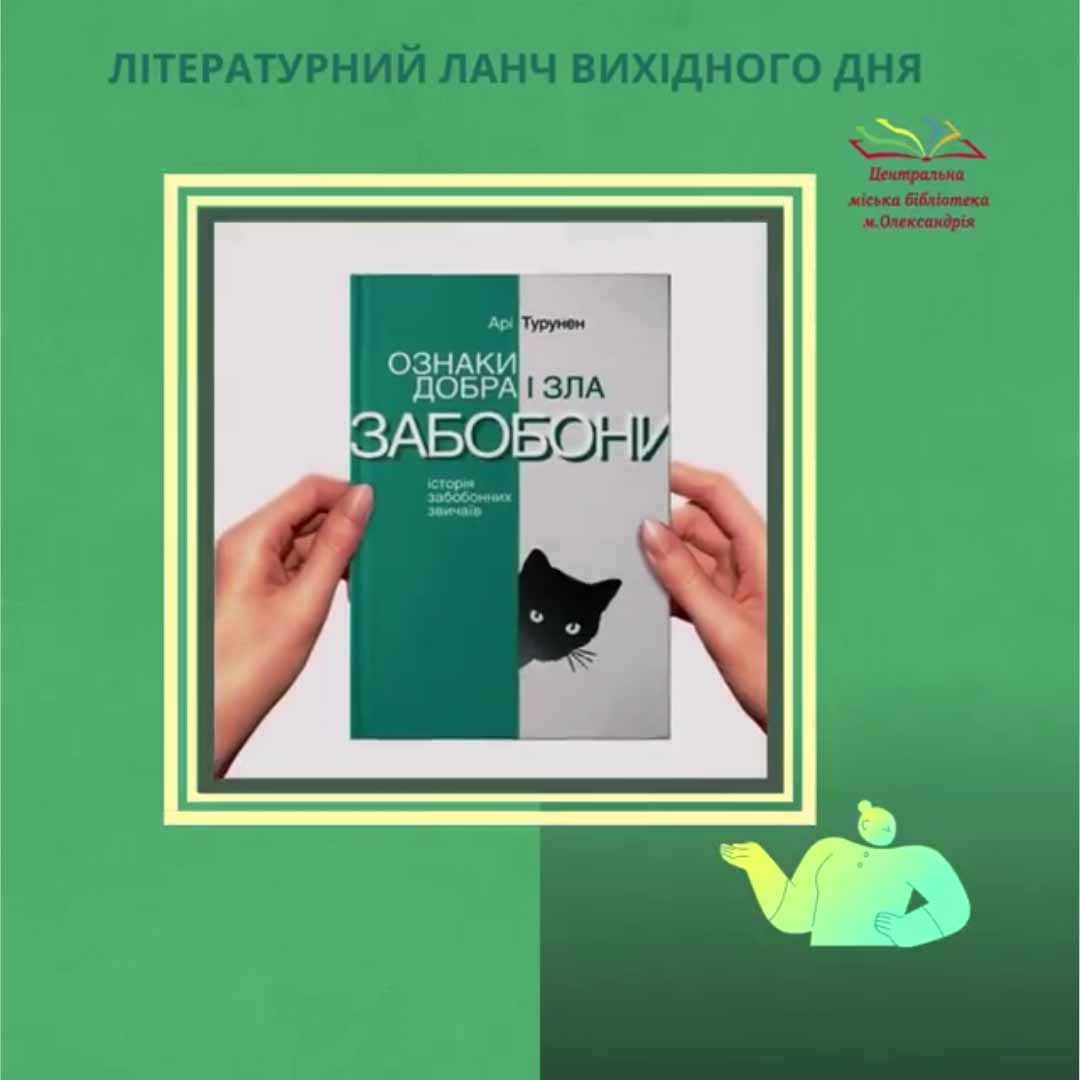 ЛІТЕРАТУРНИЙ ЛАНЧ ВИХІДНОГО ДНЯ