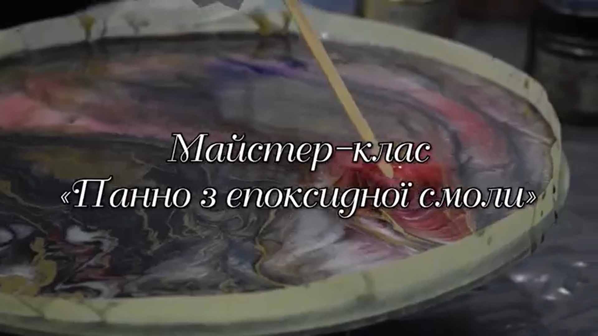 МАЙСТЕР-КЛАС «ПАННО З ЕПОКСИДНОЇ СМОЛИ»