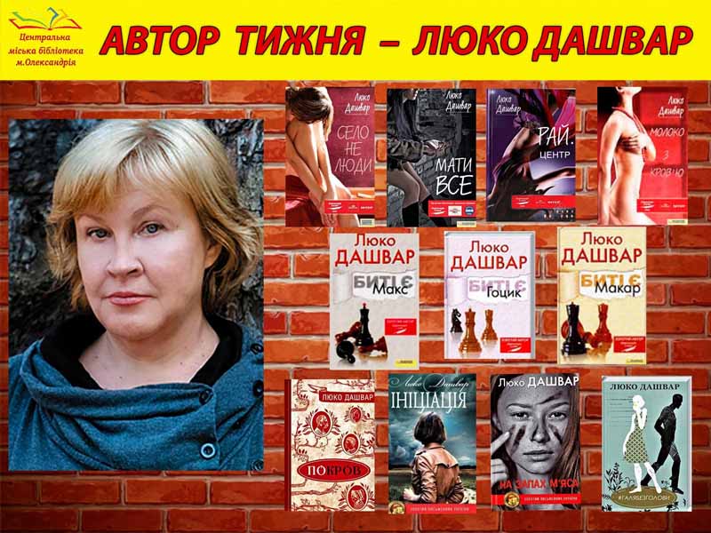 АВТОР ТИЖНЯ – ЛЮКО ДАШВАР