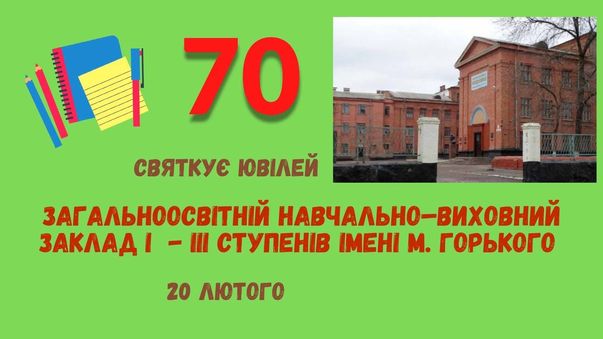 ГОРДІСТЬ ОЛЕКСАНДРІЇ – 70 РОКІВ З ДНЯ СТВОРЕННЯ ЗАГАЛЬНООСВІТНЬОГО НАВЧАЛЬНО-ВИХОВНОГО ЗАКЛАДУ I - III СТУПЕНІВ ІМЕНІ М.ГОРЬКОГО