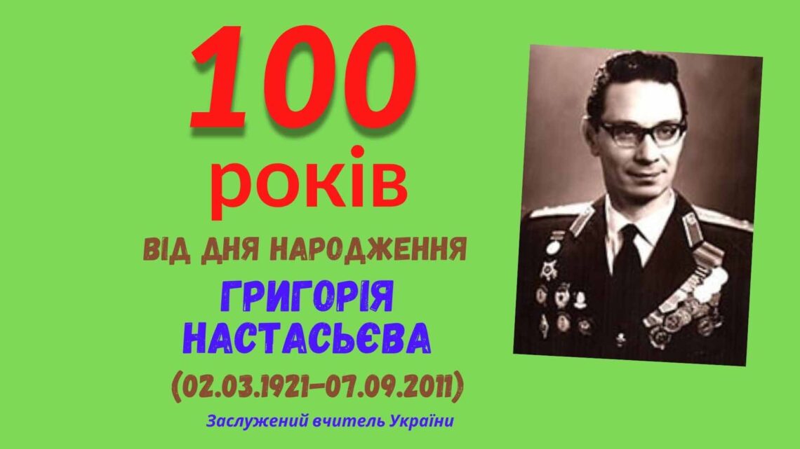 ГОРДІСТЬ ОЛЕКСАНДРІЇ – ГРИГОРІЙ НАСТАСЬЄВ