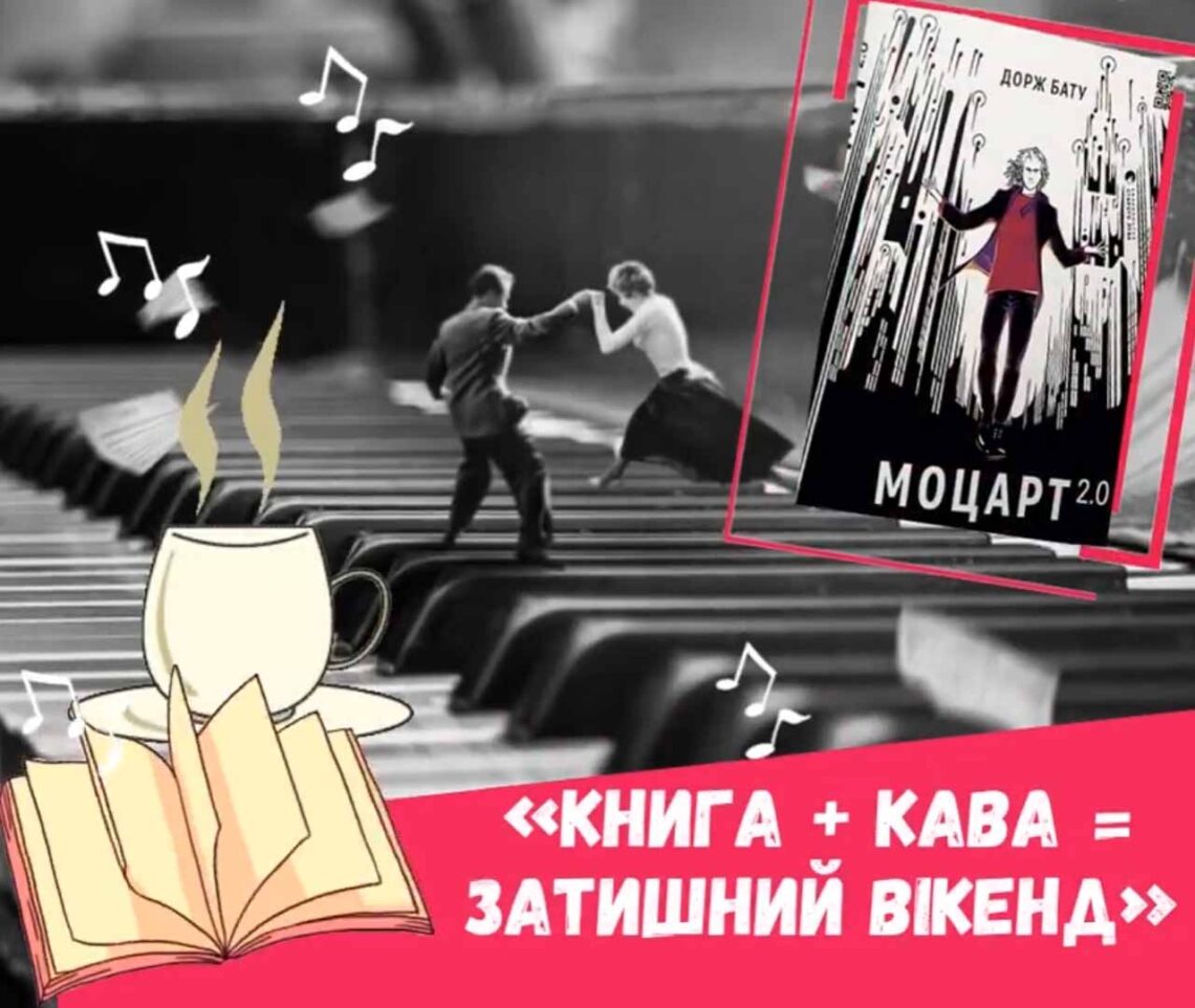КНИГА + КАВА = ЗАТИШНИЙ ВІКЕНД