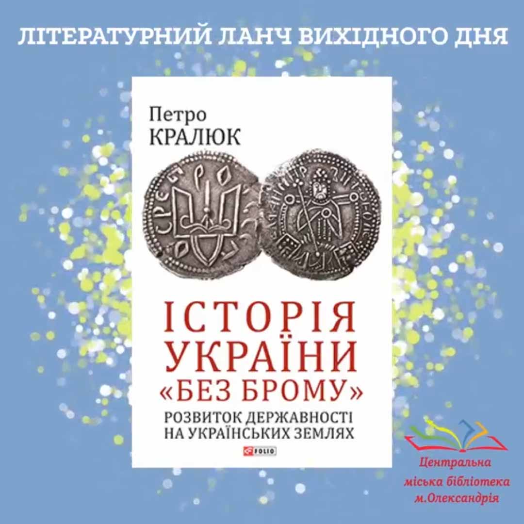 ЛІТЕРАТУРНИЙ ЛАНЧ ВИХІДНОГО ДНЯ
