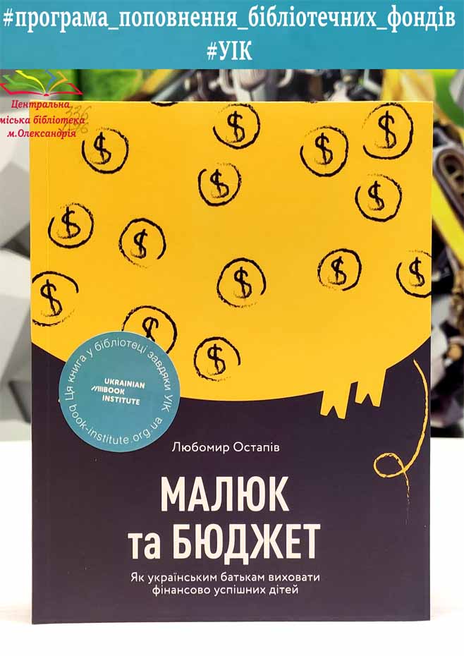 Любомир Остапів "Малюк та бюджет"