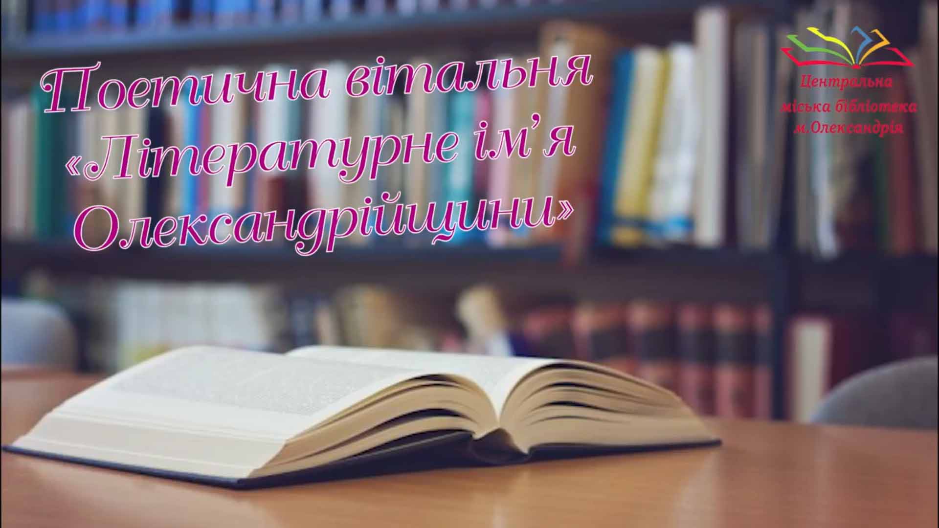 ПОЕТИЧНА ВІТАЛЬНЯ «ЛІТЕРАТУРНЕ ІМЯ ОЛЕКСАНДРІЙЩИНИ – ЗВЯГІНЦЕВА СВІТЛАНА»
