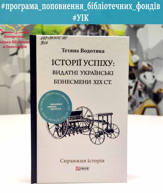 Тетяна Водотика «Історії успіху. Видатні українські бізнесмени ХІХ ст.»