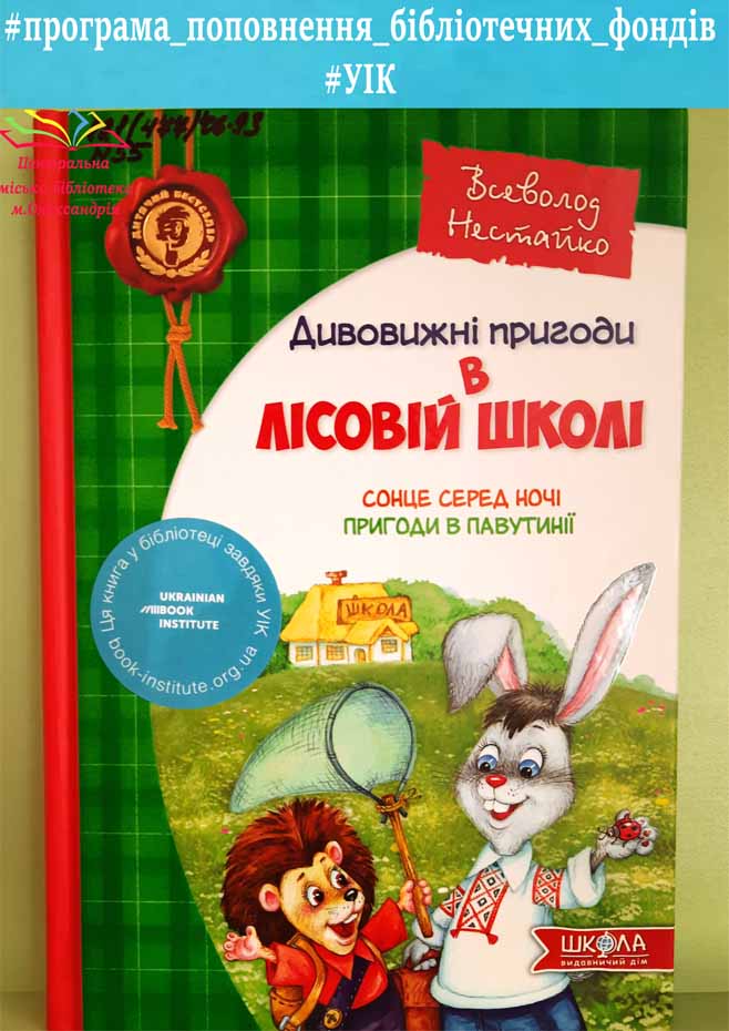 Всеволод Нестайко «Дивовижні пригоди у лісовій школі. Сонце серед ночі. Пригоди в Павутинії»