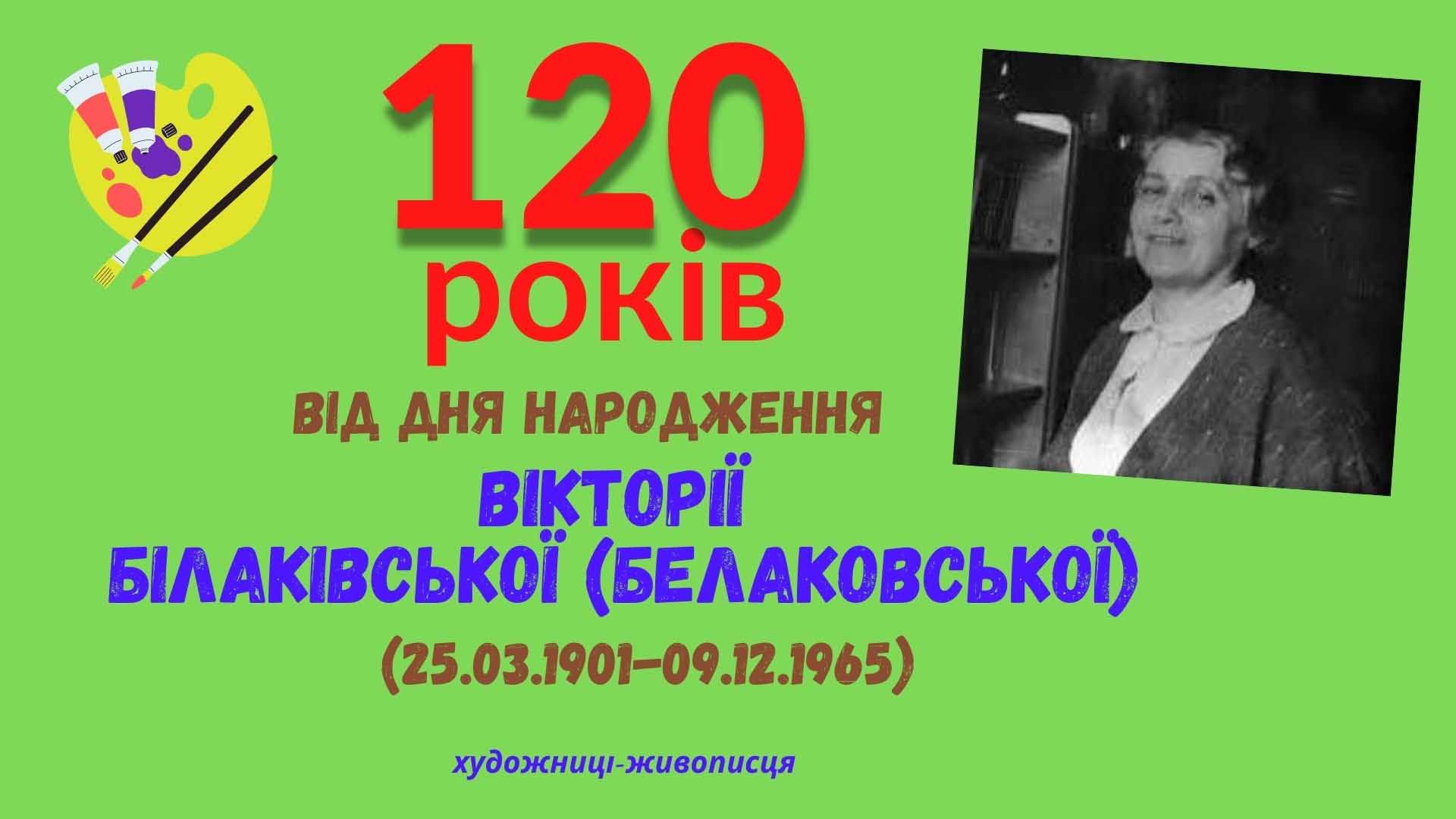 ГОРДІСТЬ ОЛЕКСАНДРІЇ −ВІКТОРІЯ БІЛАКІВСЬКА (БЕЛАКОВСЬКА)
