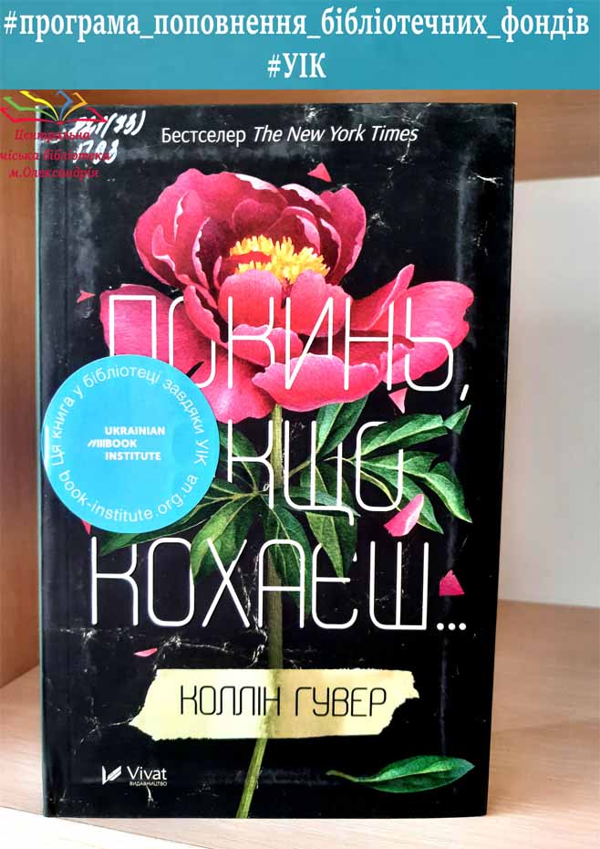 КОЛЛІН ГУВЕР "ПОКИНЬ, ЯКЩО КОХАЄШ"
