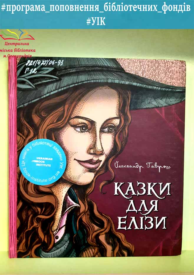 Олександр Гаврош «Казки для Елізи»