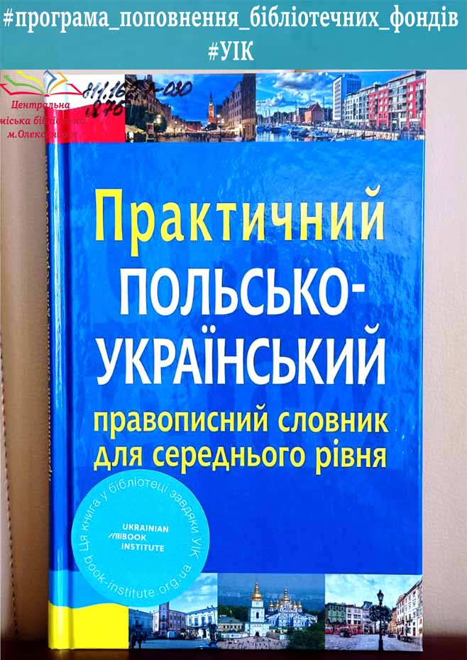 Практичний польсько-український правописний словник для середнього рівня