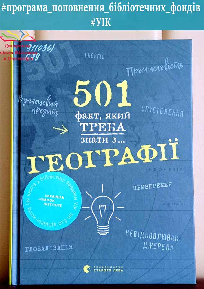 Стенб’юрі Сара «501 факт, який треба знати з... географії»
