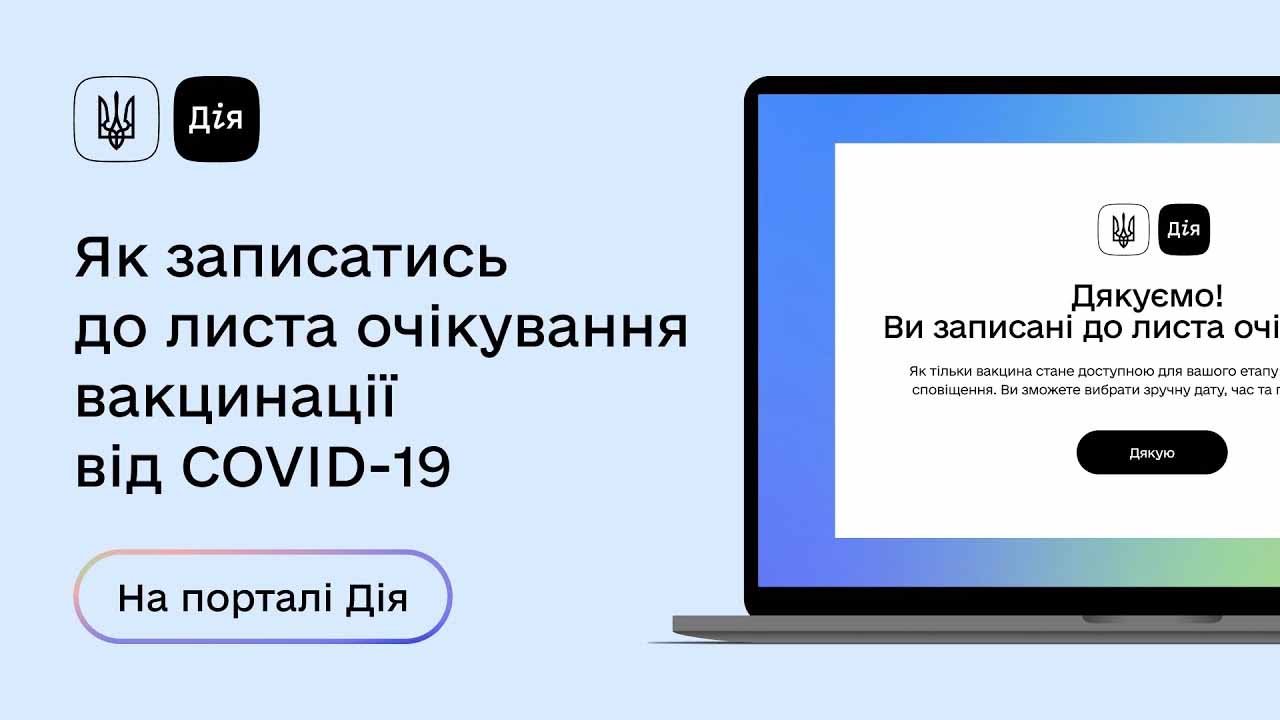 ЗАПИС ДО ЛИСТА ОЧІКУВАННЯ ВАКЦИНАЦІЇ ВІД COVID-19
