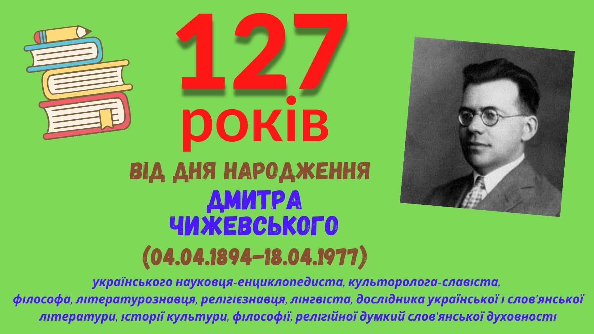 ГОРДІСТЬ ОЛЕКСАНДРІЇ – ДМИТРО ЧИЖЕВСЬКИЙ