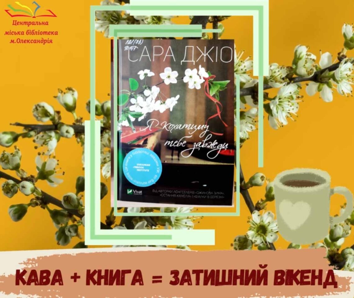 КНИГА + КАВА = ЗАТИШНИЙ ВІКЕНД