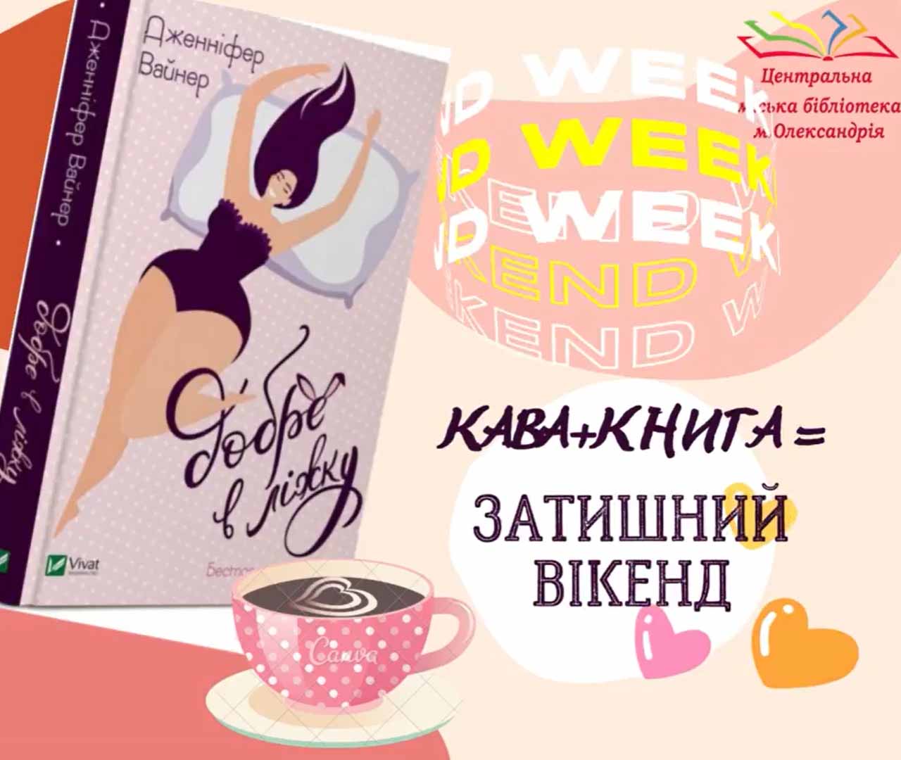 КНИГА + КАВА = ЗАТИШНИЙ ВІКЕНД