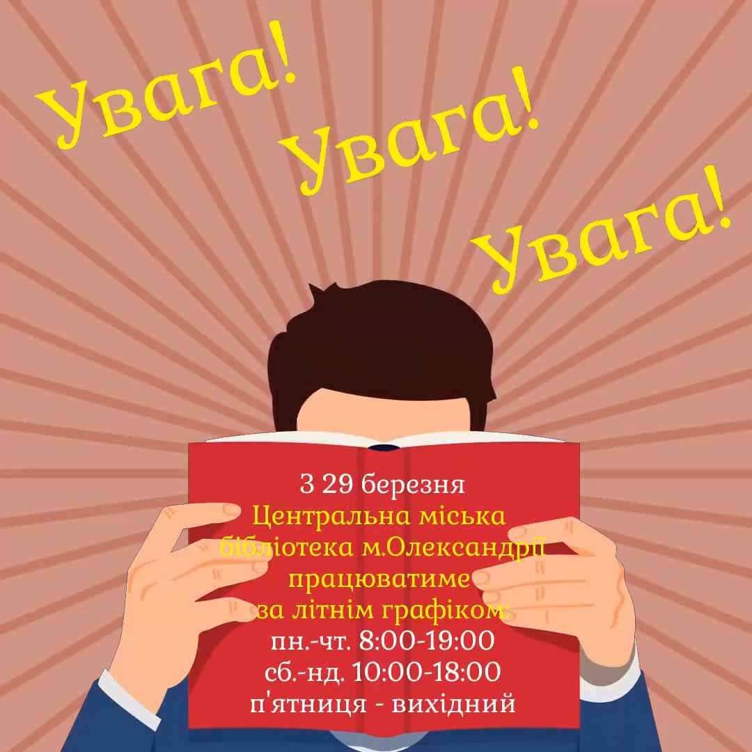 ЛІТНІЙ ГРАФІК РОБОТИ БІБЛІОТЕКИ!