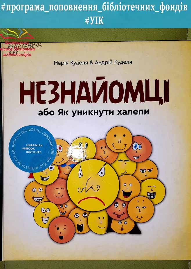 МАРІЯ КУДЕЛЯ, АНДРІЙ КУДЕЛЯ «НЕЗНАЙОМЦІ»