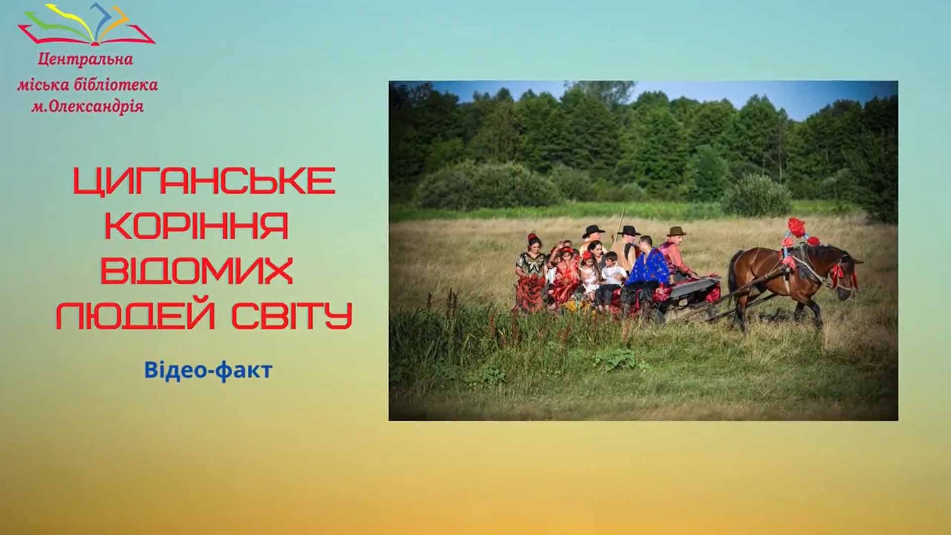 НАРОД БЕЗ КРАЇНИ: ЦИГАНИ