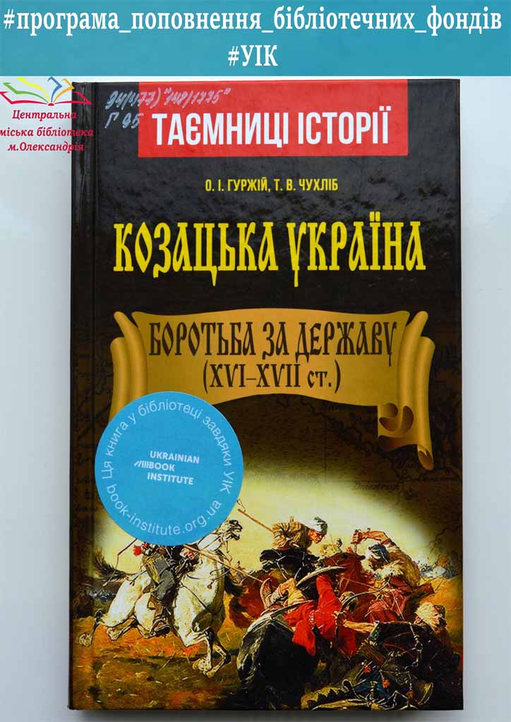 Олександр Гуржій, Тарас Чухліб «Козацька Україна. Боротьба за державу. XVI-XVII ст.»
