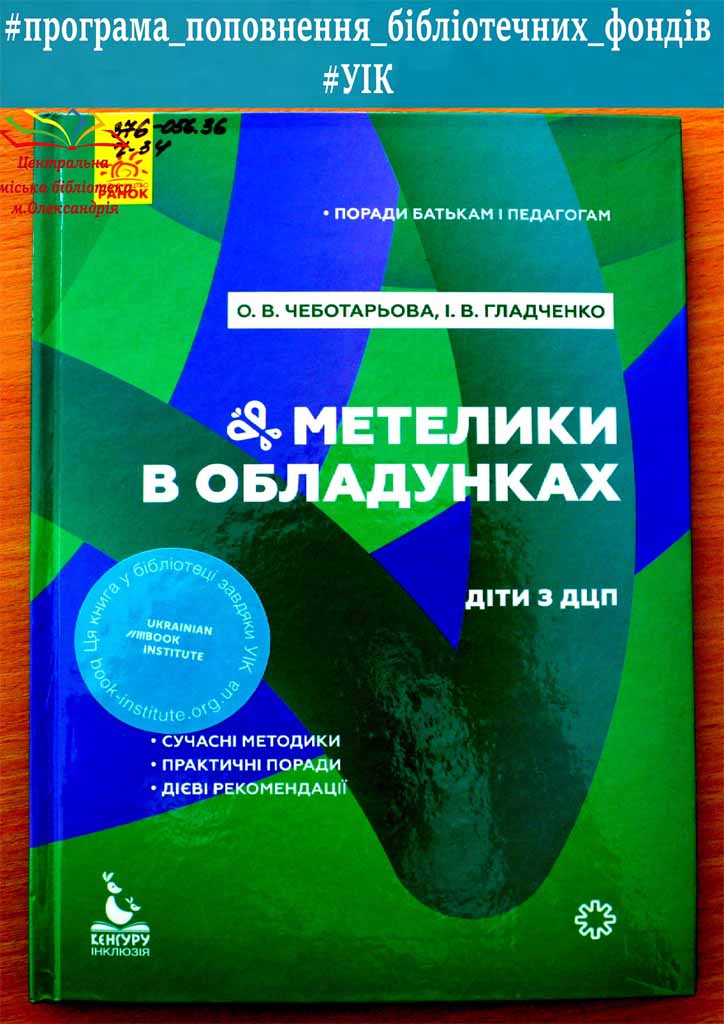 Олена Чеботарьова «Метелики в обладунках. Діти з ДЦП»