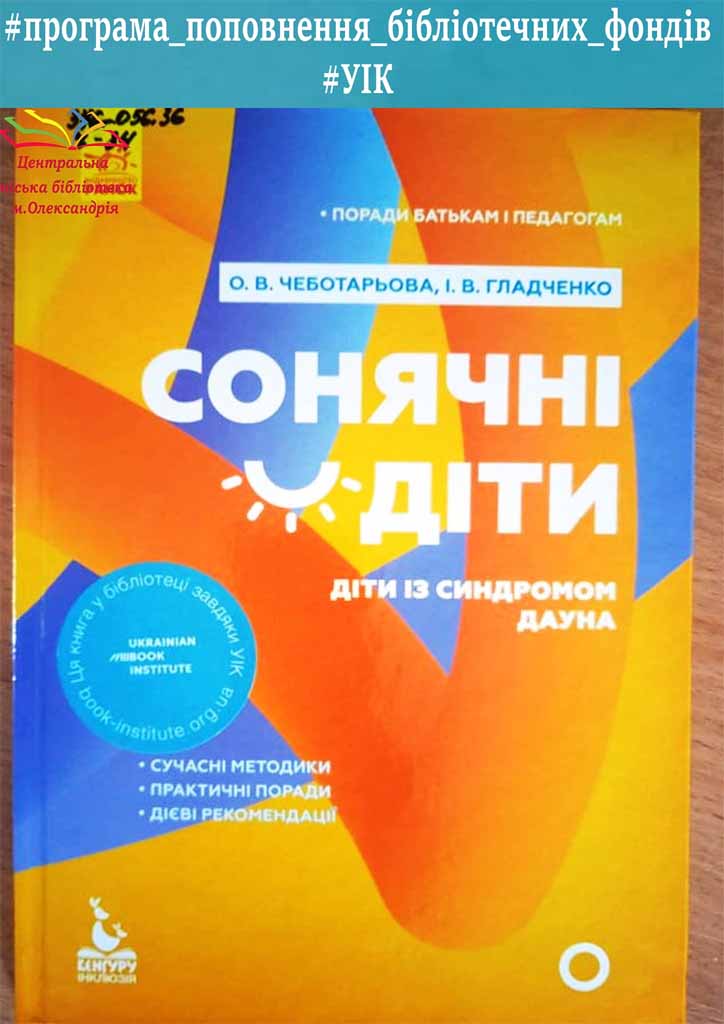 Олена Чеботарьова «Сонячні діти. Діти з синдромом Дауна»