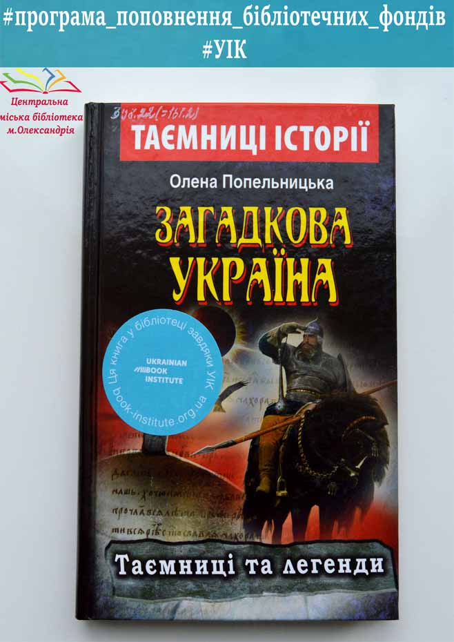 Олена Попельницька «Загадкова Україна: Таємниці та легенди»