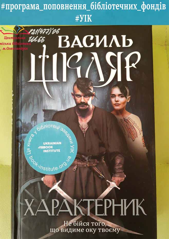 ВАСИЛЬ ШКЛЯР «ХАРАКТЕРНИК»