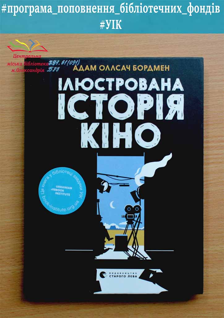 Адам Оллсач Бордмен «Ілюстрована історія кіно»