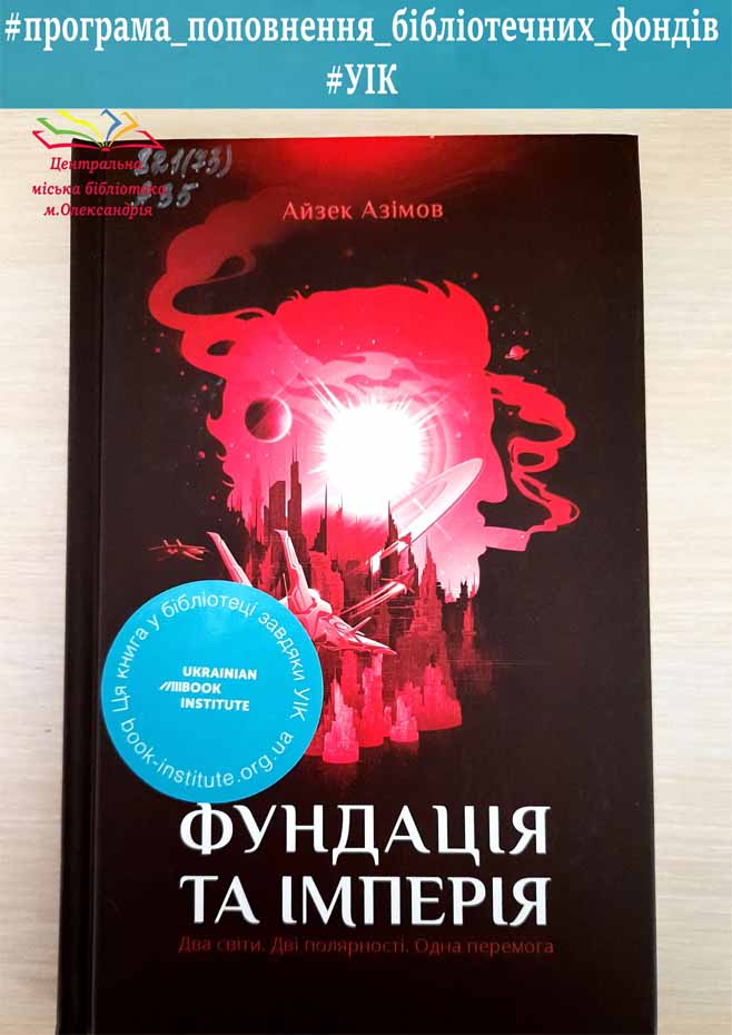 Айзек Азімов «Фундація та імперія»