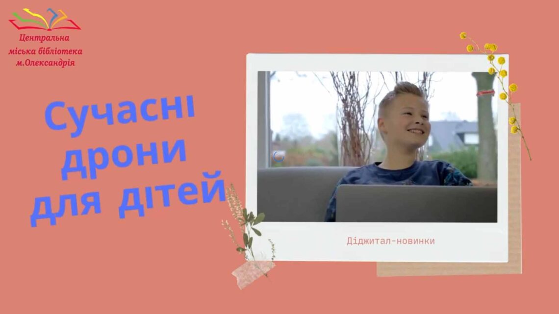ДІДЖИТАЛ-НОВИНКИ ДЛЯ КОЖНОГО