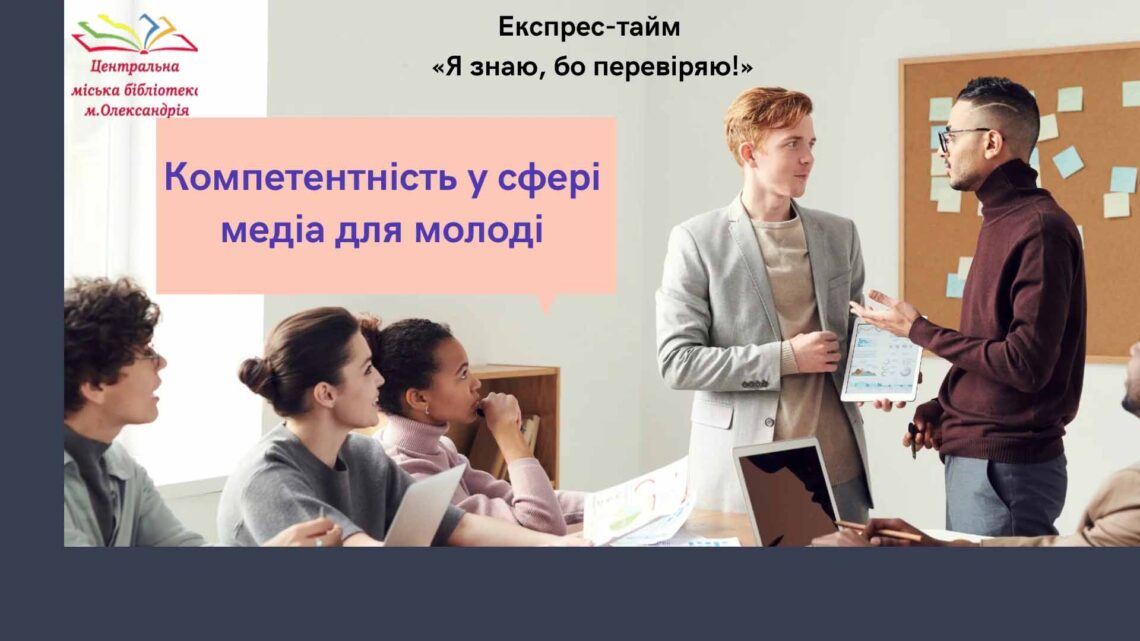 ЕКСПРЕС-ТАЙМ "Я ЗНАЮ, БО ПЕРЕВІРЯЮ!"